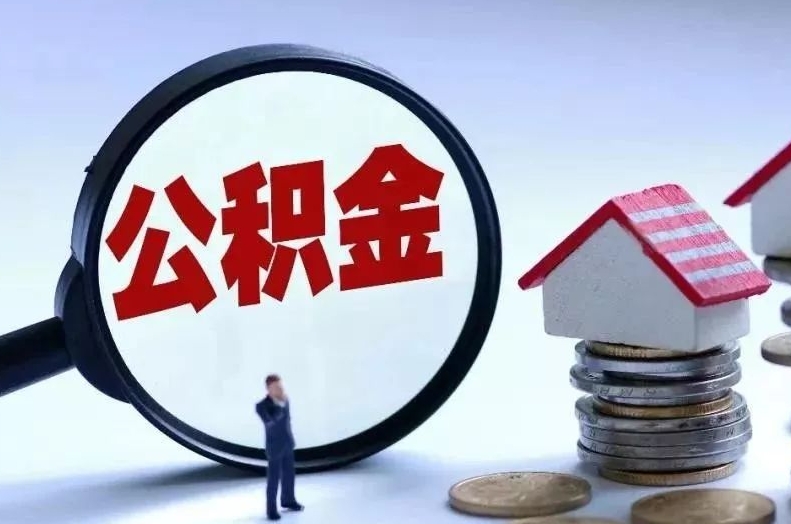 佛山离职后公积金会怎么样（离职后的公积金）